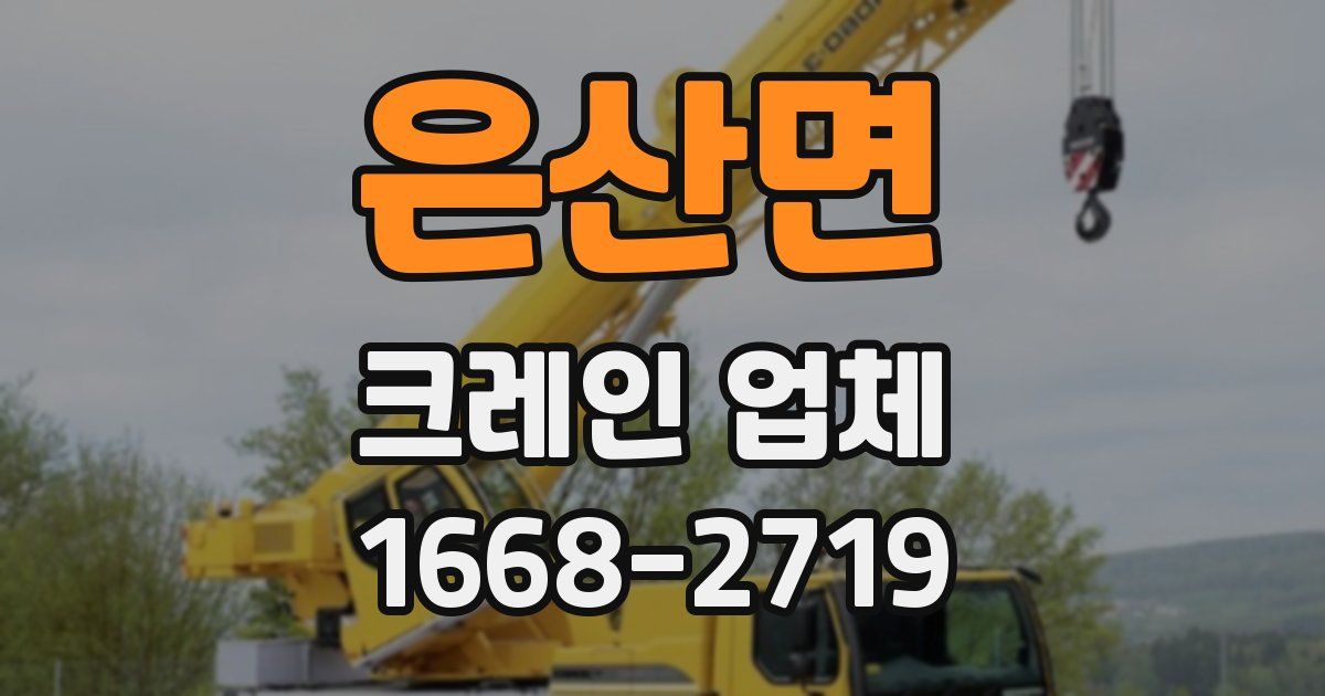 은산면 크레인 업체