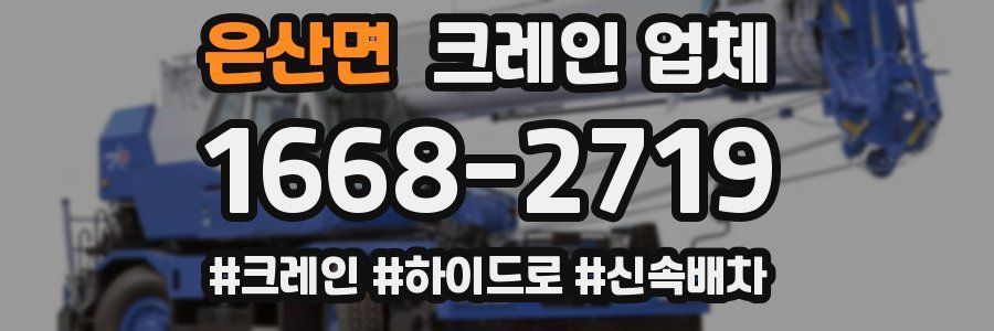 은산면 크레인 업체