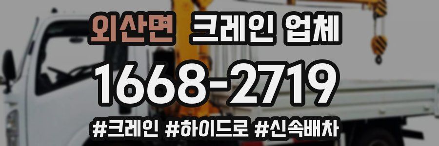 외산면 크레인 업체
