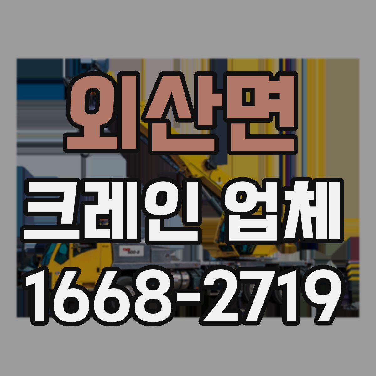 외산면 크레인 업체