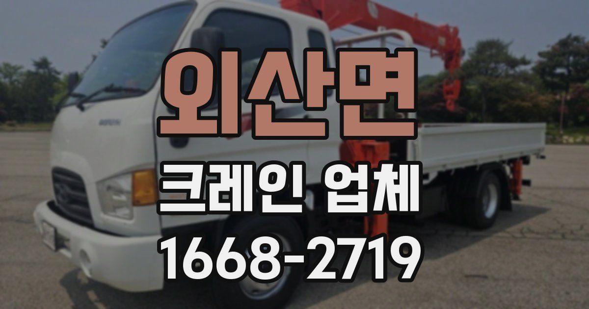 외산면 크레인 업체
