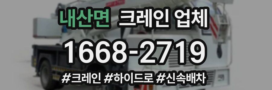 내산면 크레인 업체