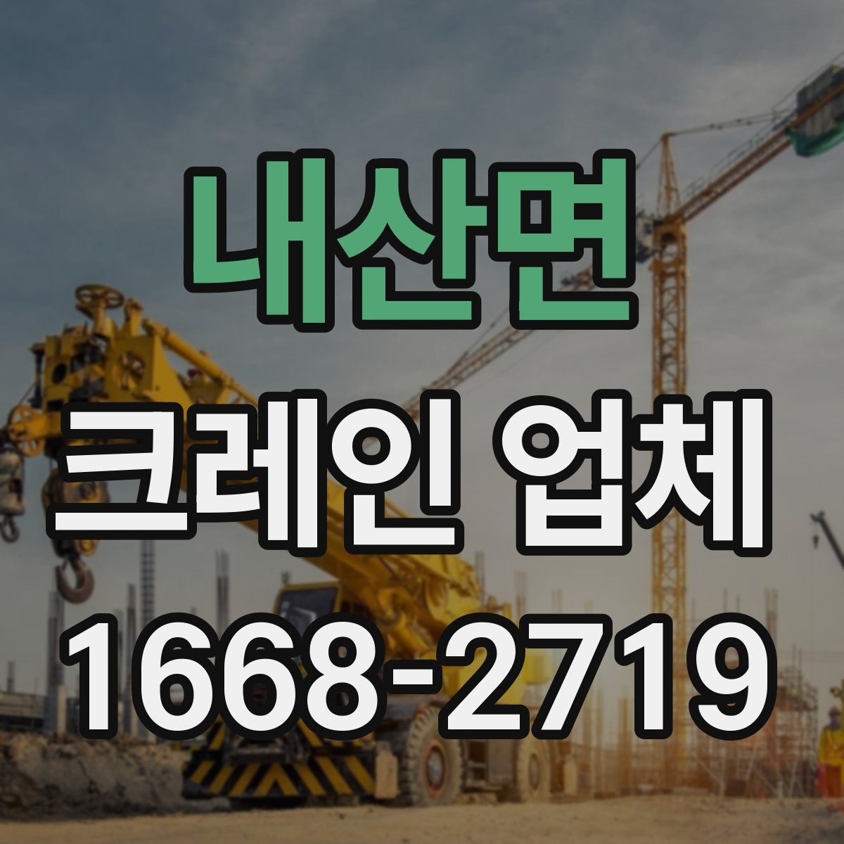 내산면 크레인 업체