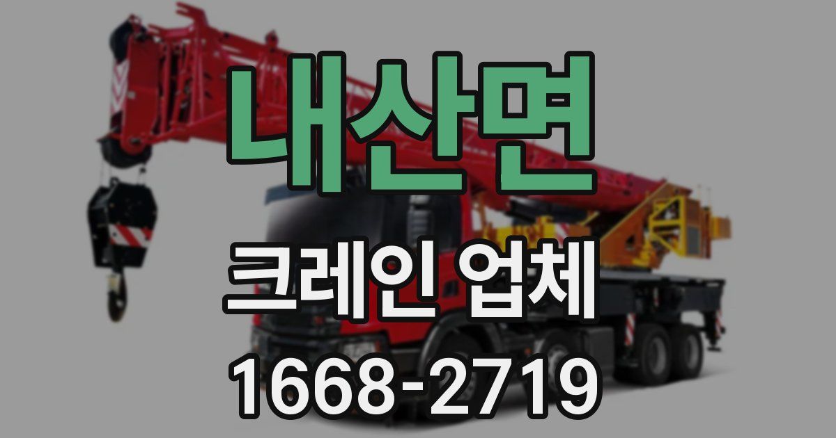 내산면 크레인 업체