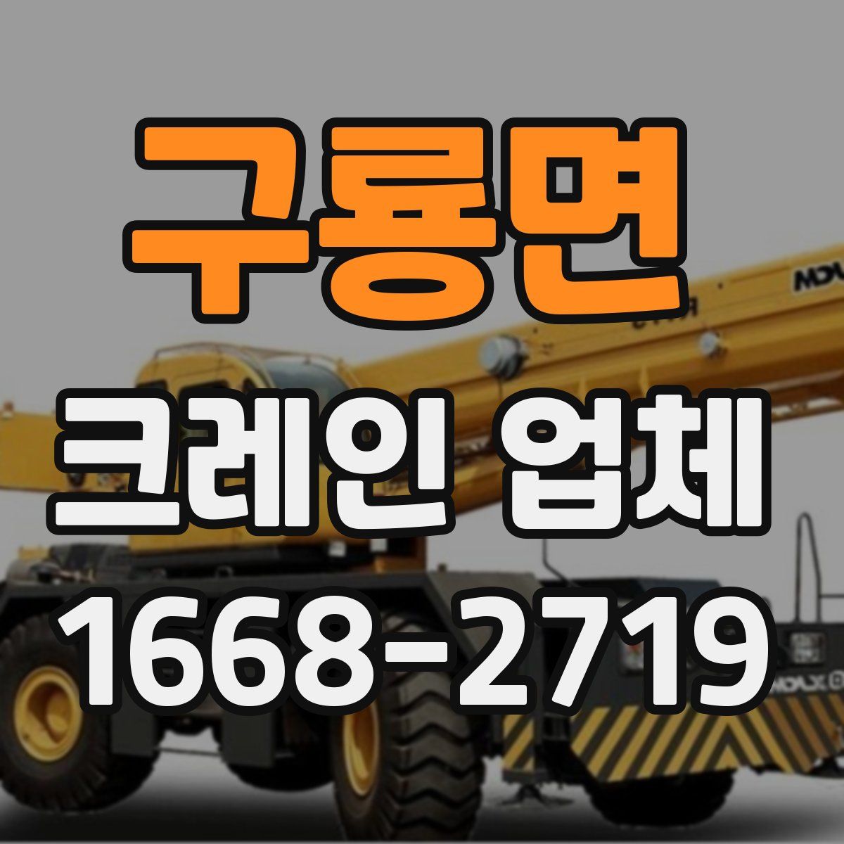 구룡면 크레인 업체