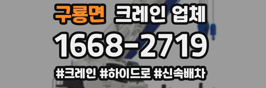 구룡면 크레인 업체