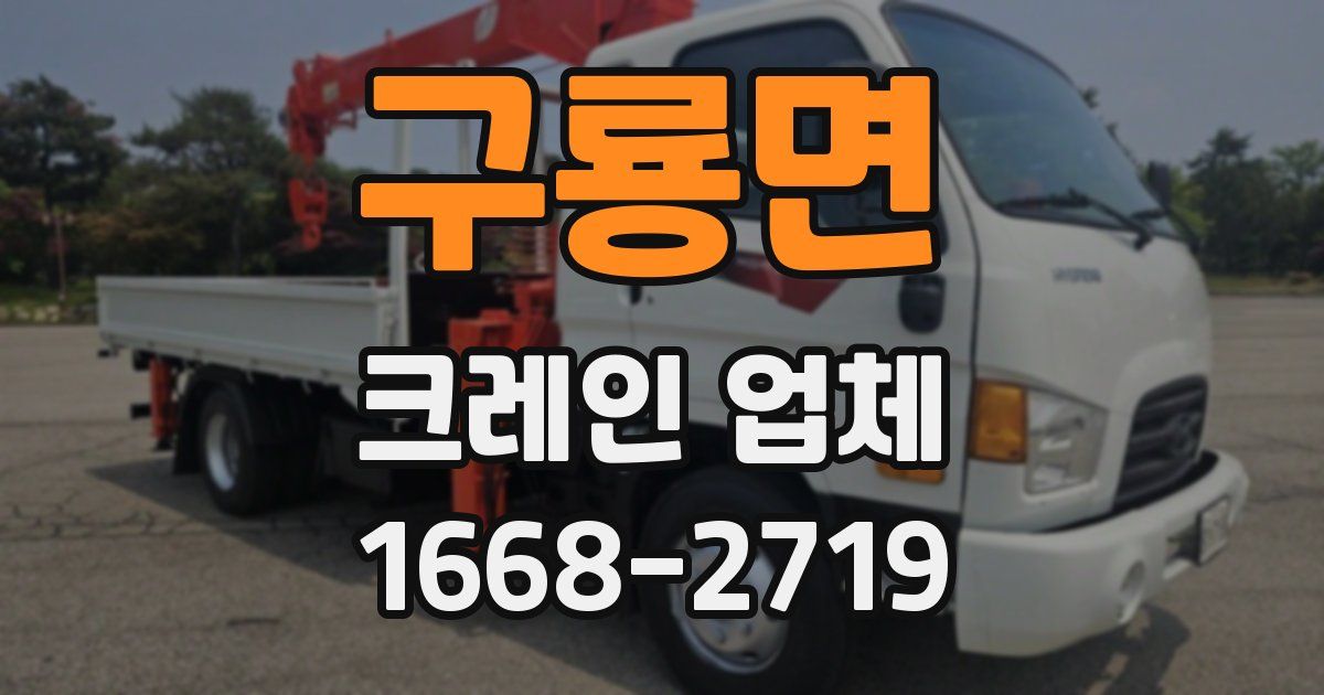구룡면 크레인 업체