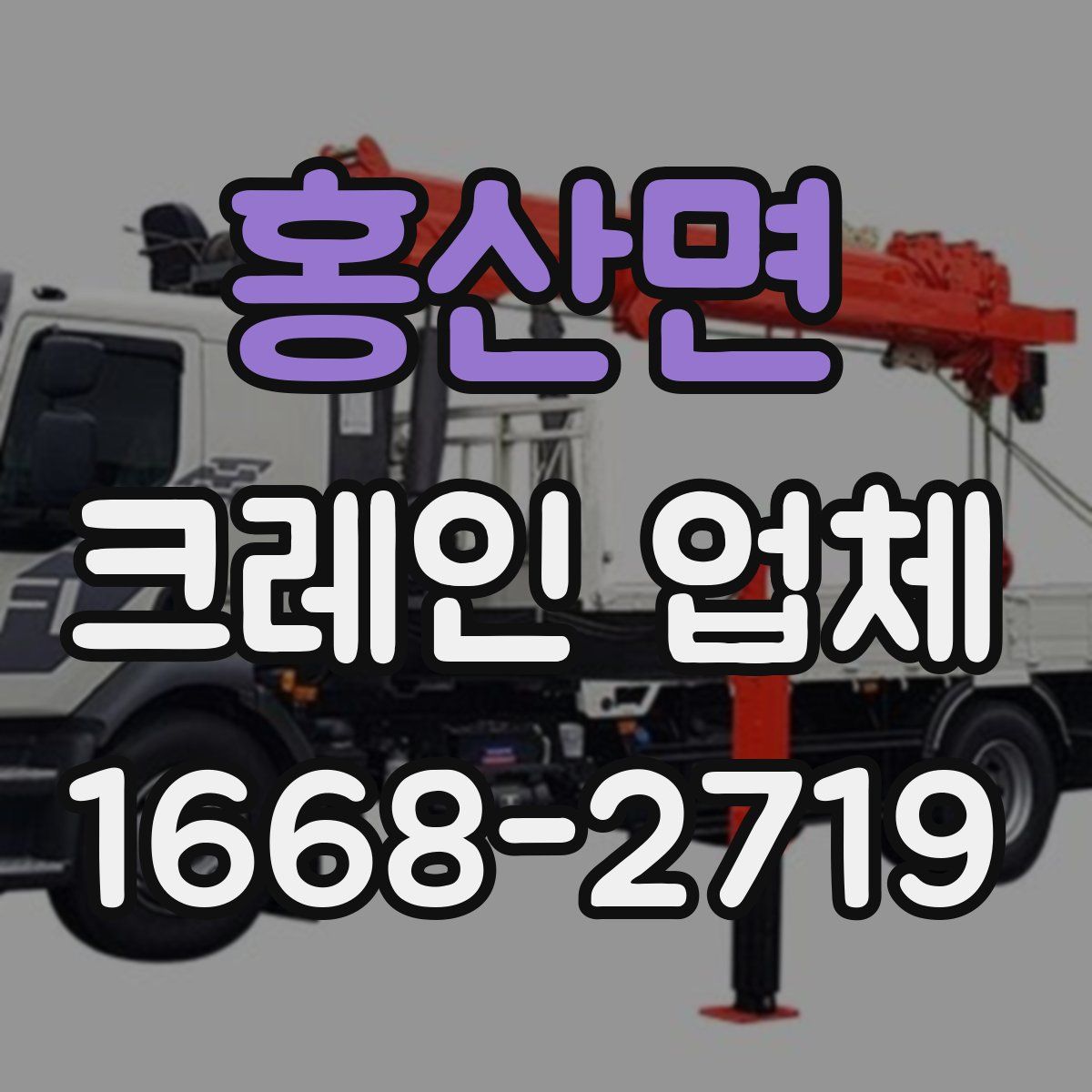 홍산면 크레인 업체