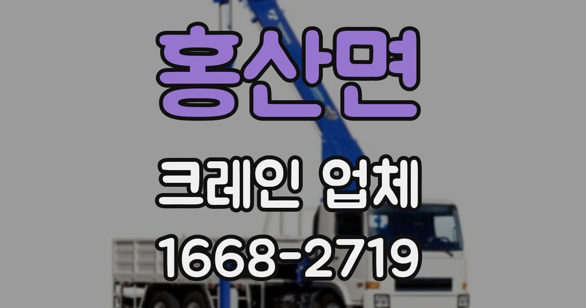 홍산면 크레인 업체