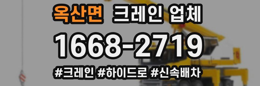 옥산면 크레인 업체
