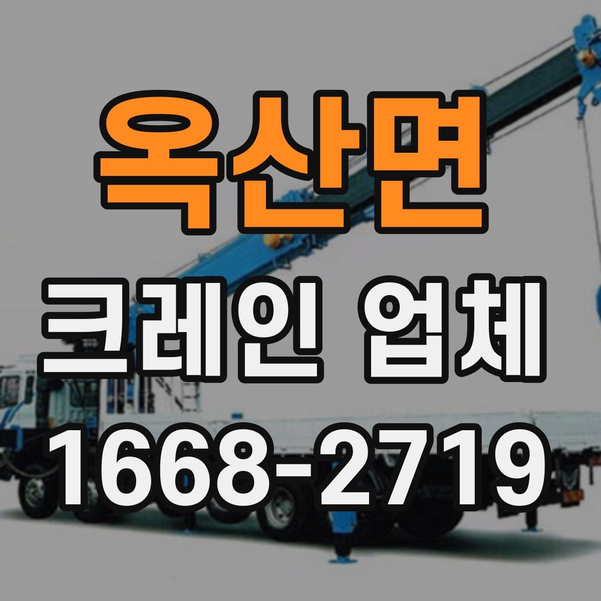 옥산면 크레인 업체