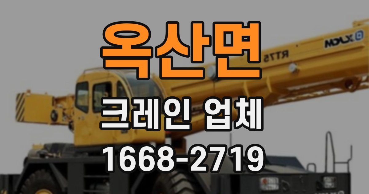 옥산면 크레인 업체