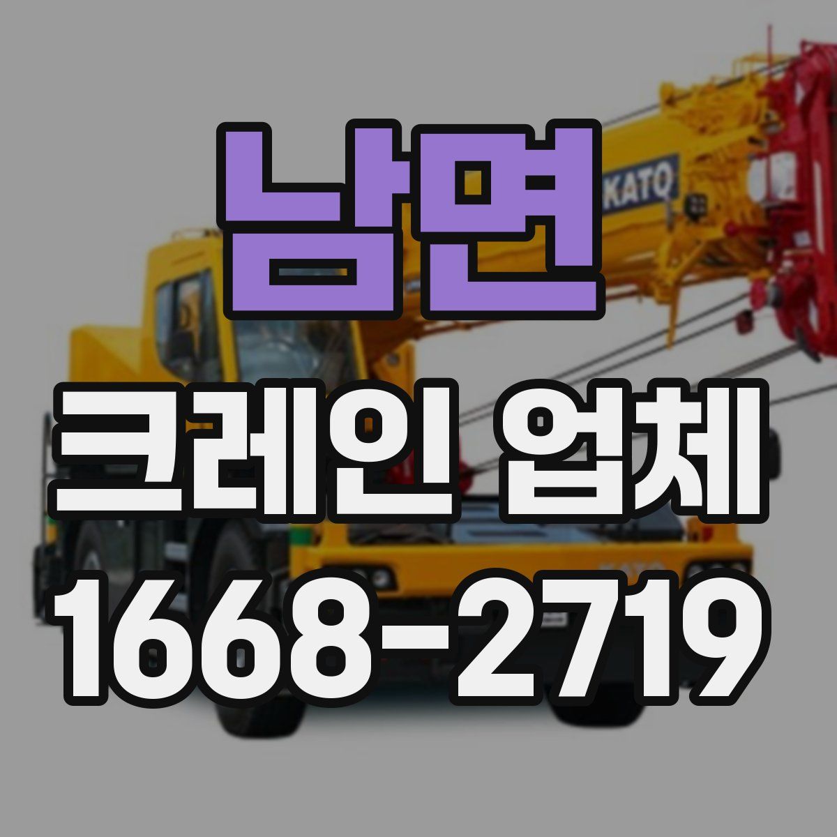 남면 크레인 업체