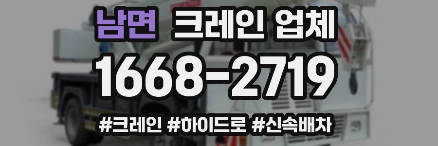 남면 크레인 업체