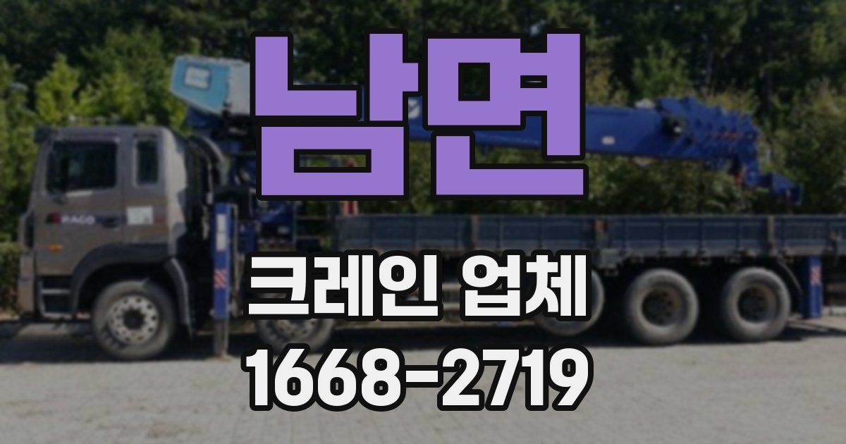 남면 크레인 업체