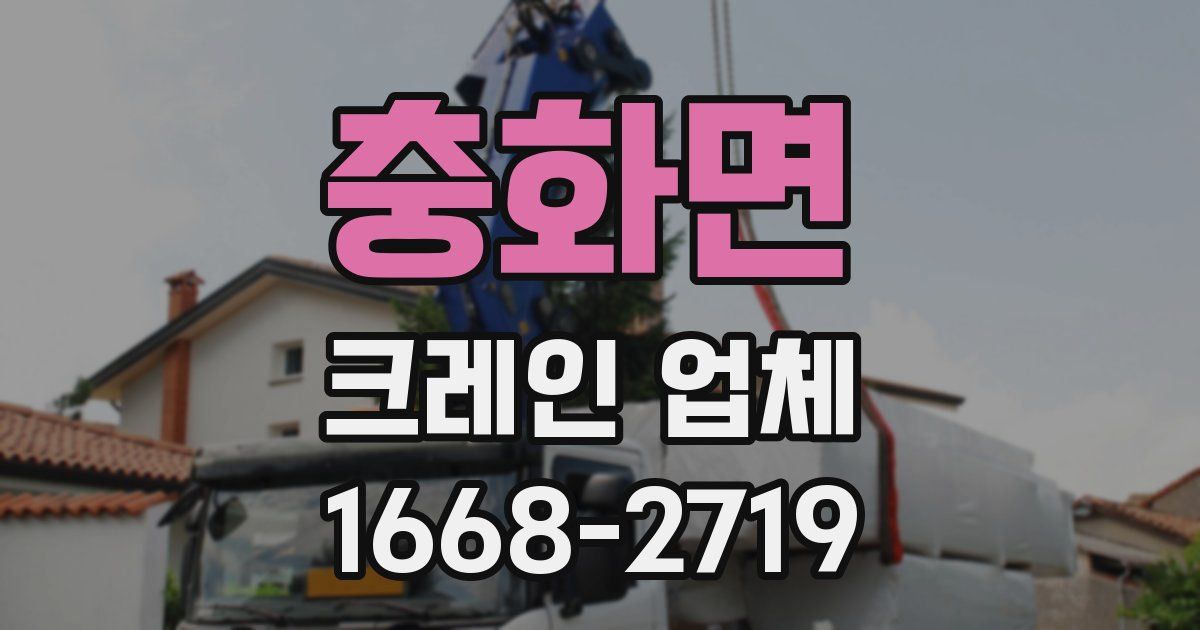 충화면 크레인 업체