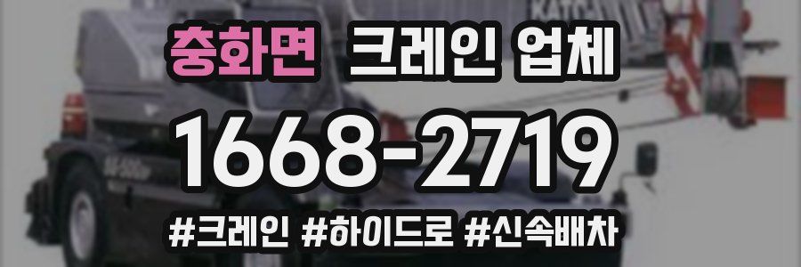 충화면 크레인 업체