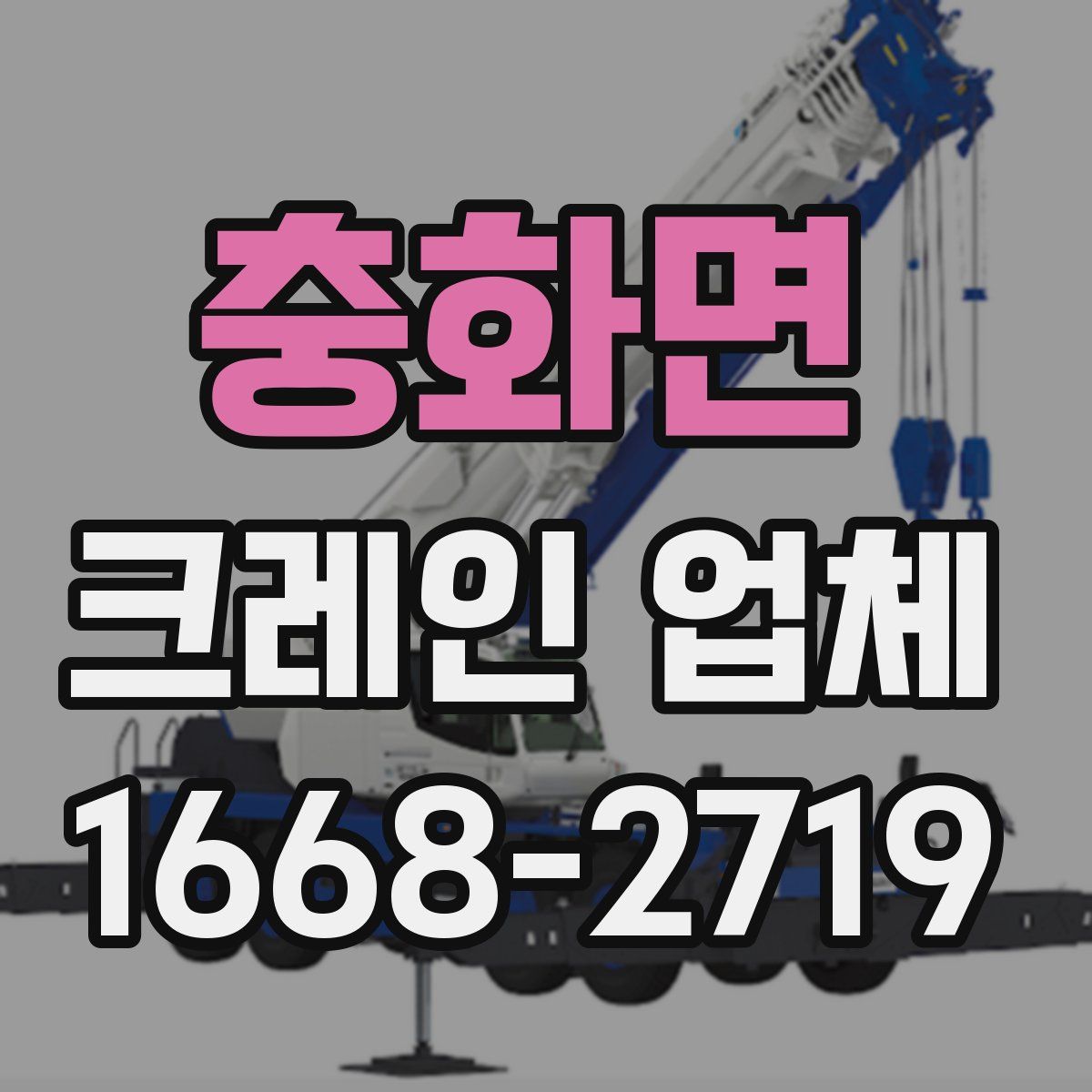 충화면 크레인 업체