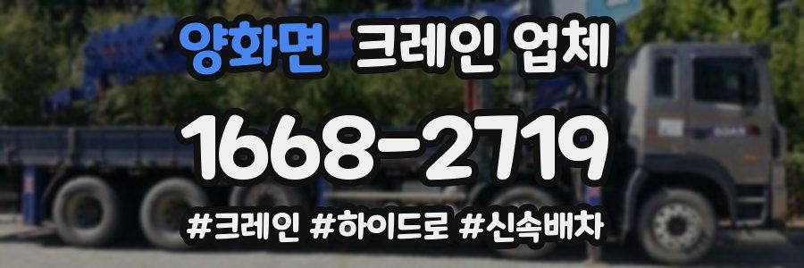 양화면 크레인 업체