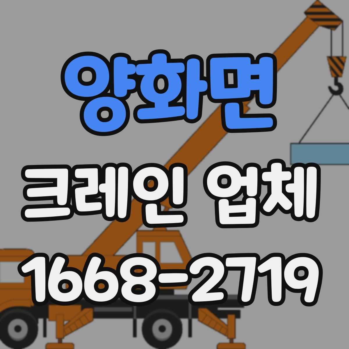 양화면 크레인 업체