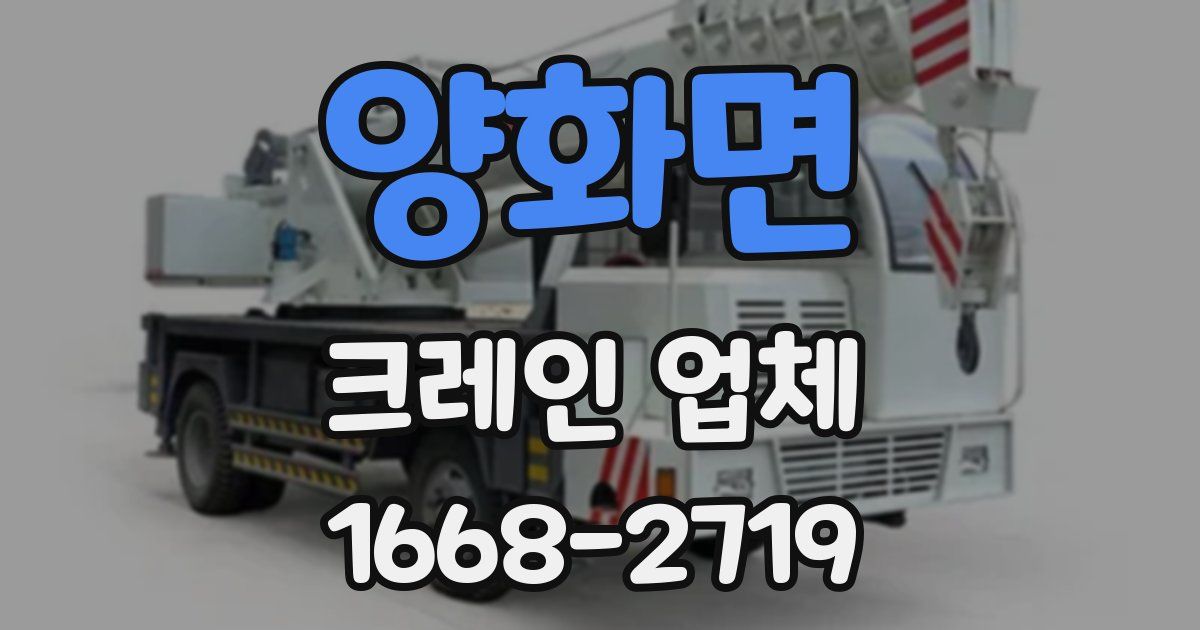 양화면 크레인 업체