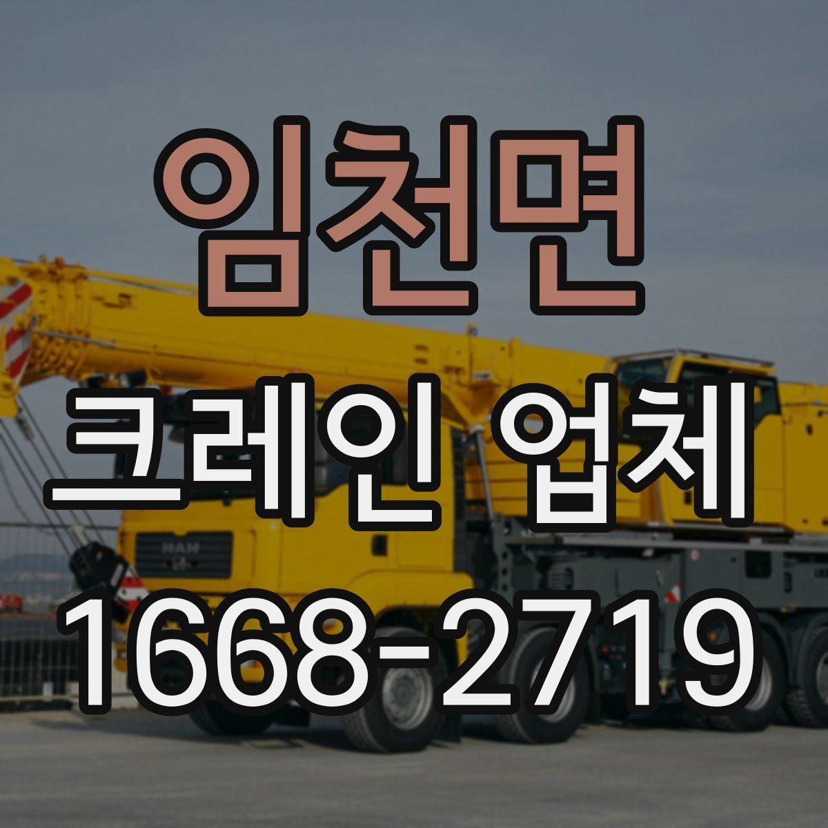 임천면 크레인 업체