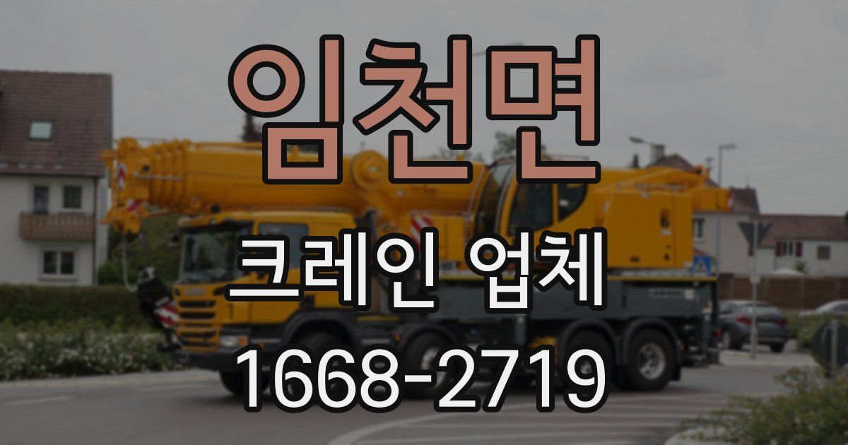 임천면 크레인 업체