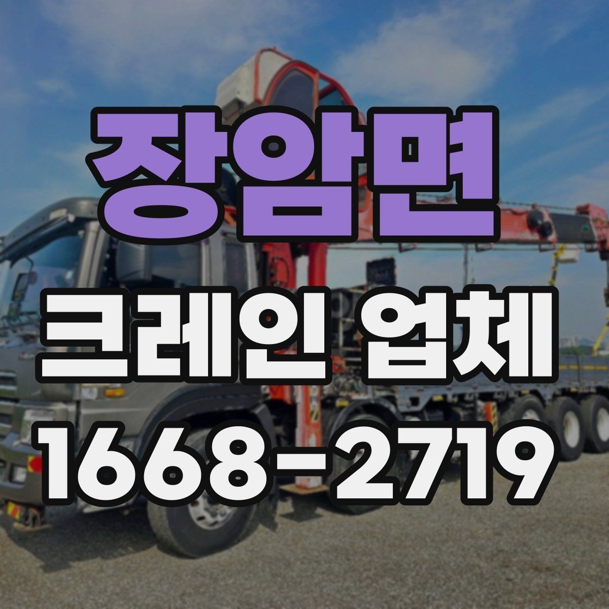 장암면 크레인 업체 견적을 받을 때 체크할 항목
