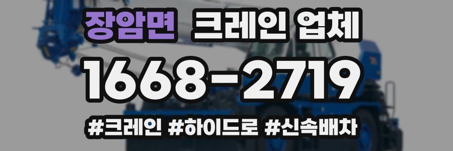 장암면 크레인 업체