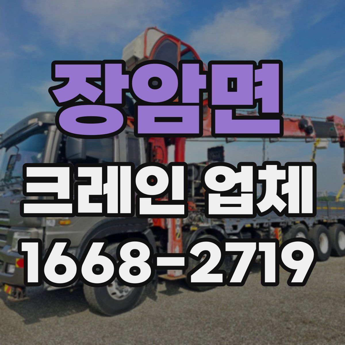 장암면 크레인 업체