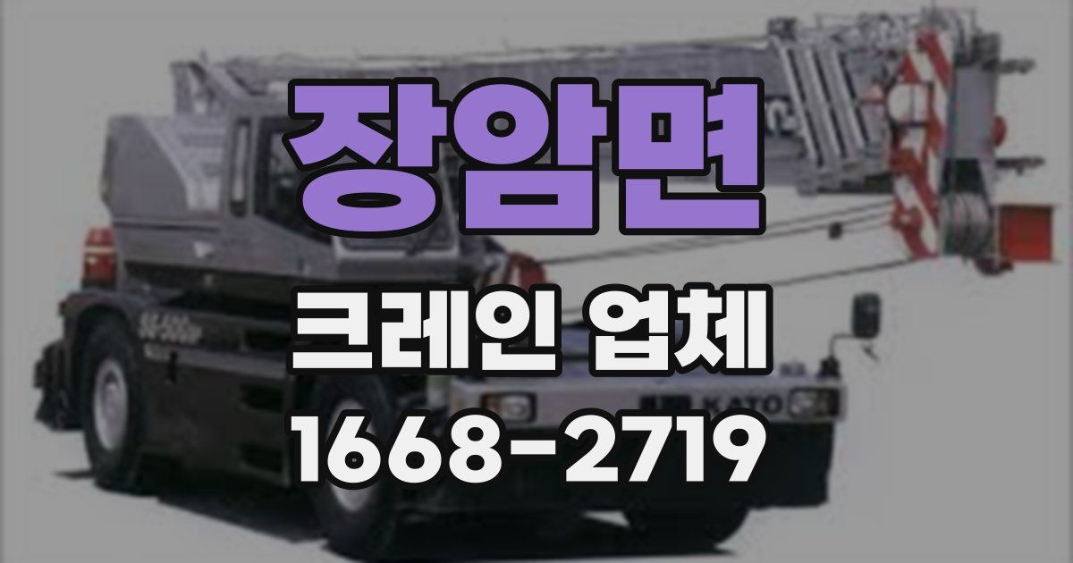 장암면 크레인 업체