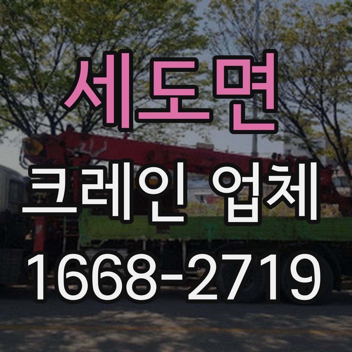 세도면 크레인 업체