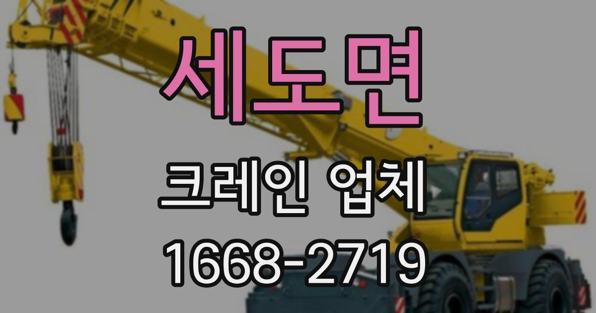 세도면 크레인 업체