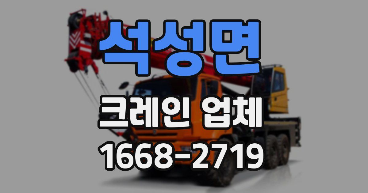 석성면 크레인 업체