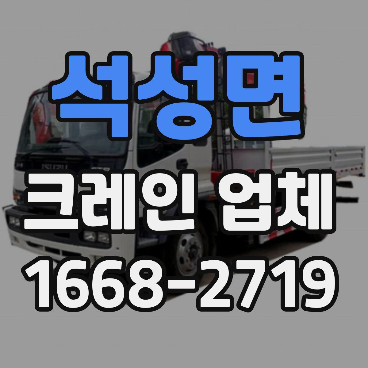석성면 크레인 업체