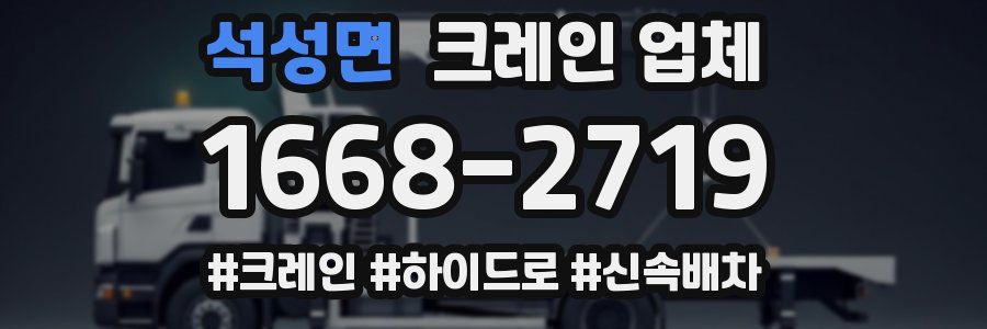 석성면 크레인 업체