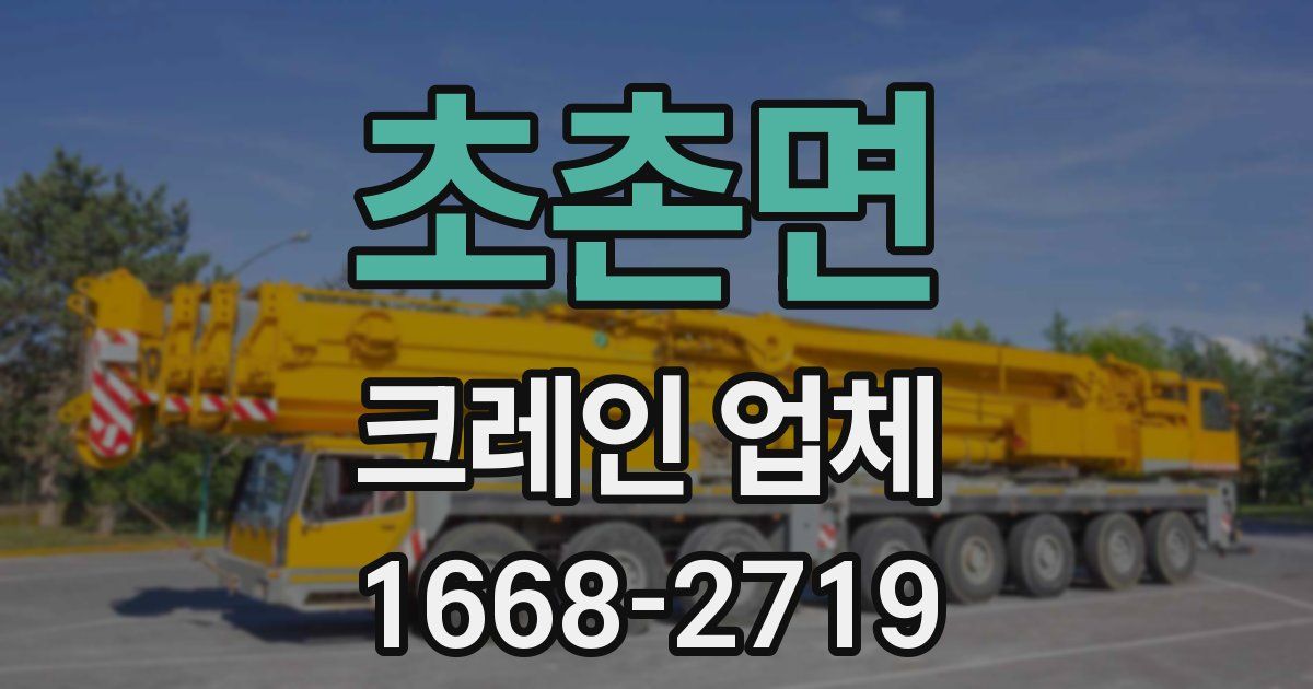 초촌면 크레인 업체