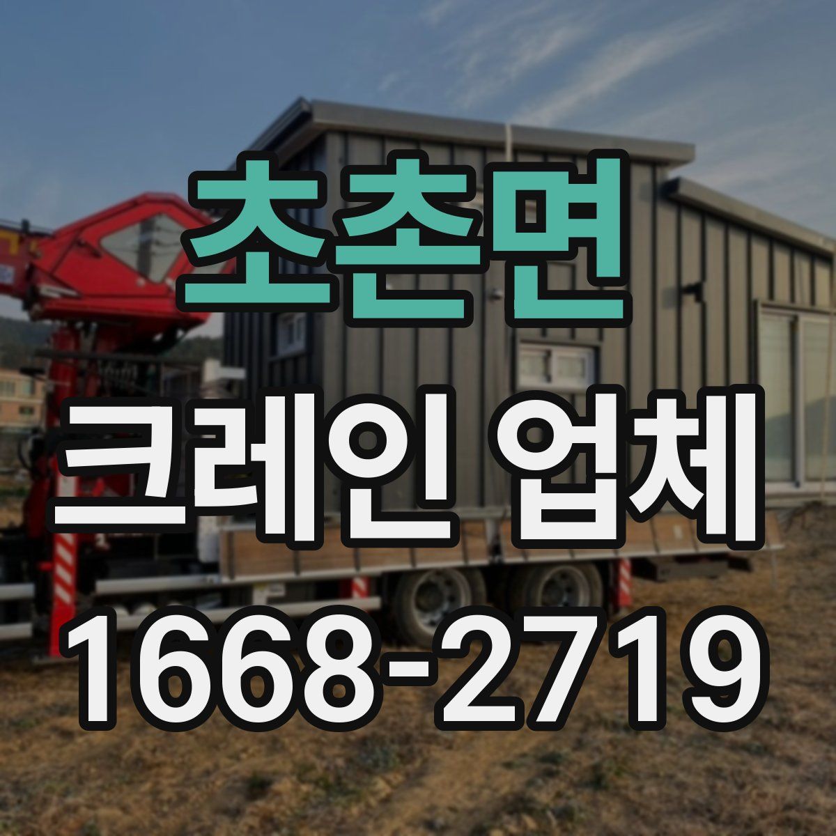 초촌면 크레인 업체