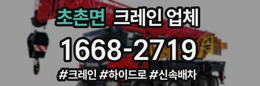초촌면 크레인 업체