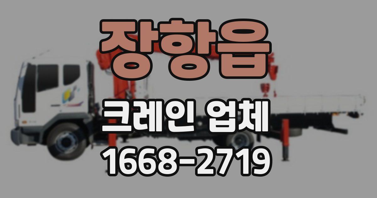 장항읍 크레인 업체