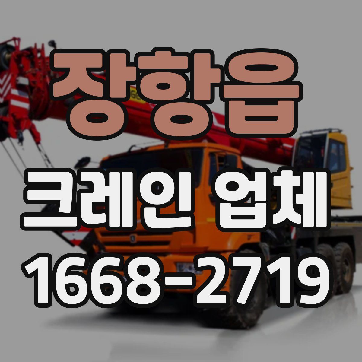 장항읍 크레인 업체