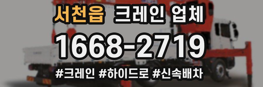 서천읍 크레인 업체