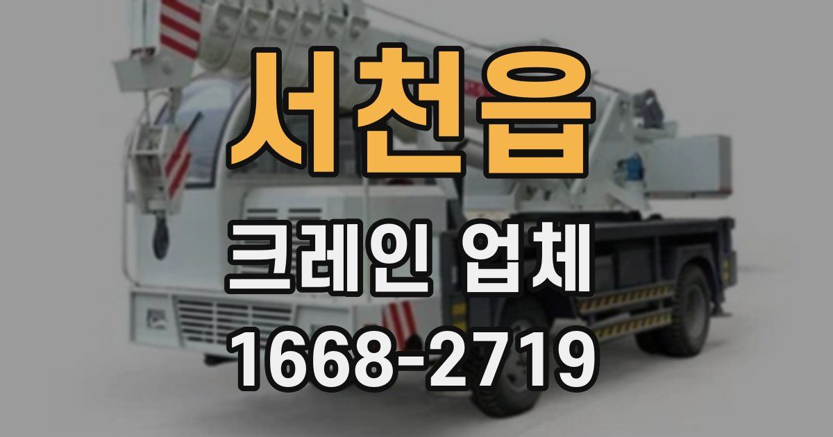 서천읍 크레인 업체