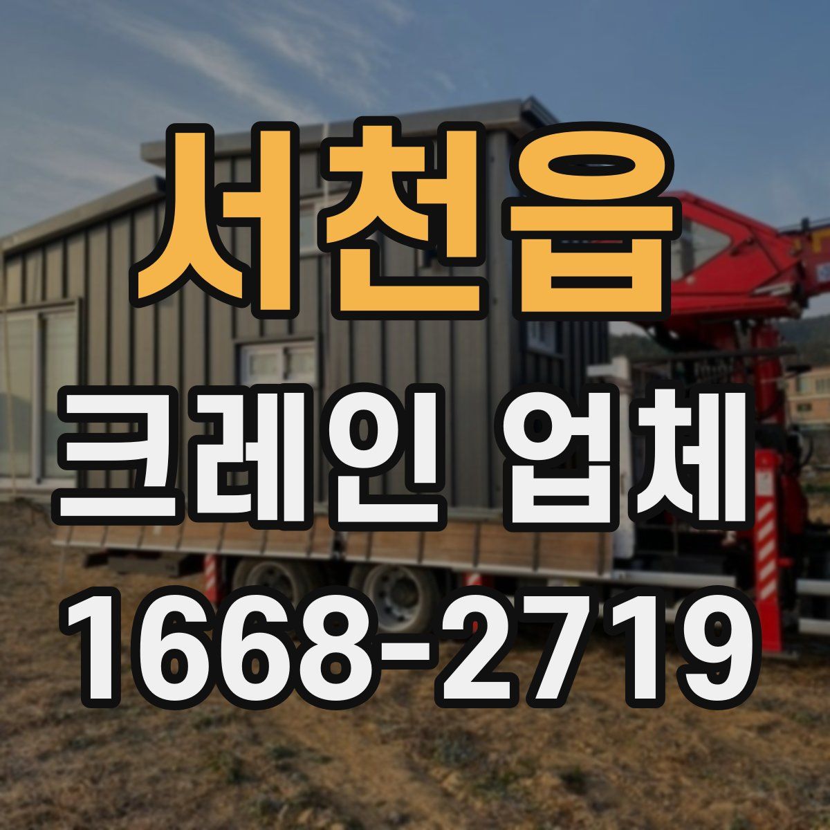 서천읍 크레인 업체