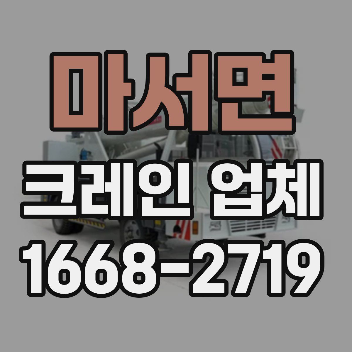 마서면 크레인 업체