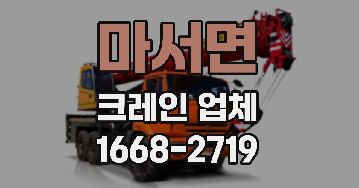 마서면 크레인 업체