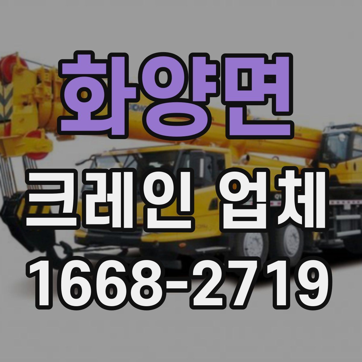 화양면 크레인 업체 선택에 도움이 되는 기본 지식