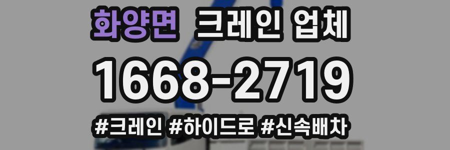 화양면 크레인 업체