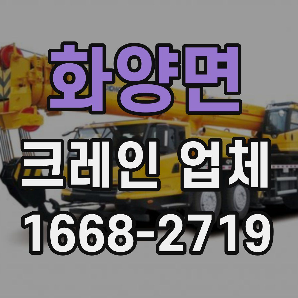 화양면 크레인 업체