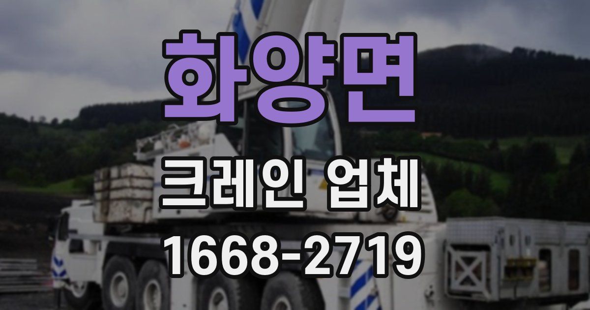 화양면 크레인 업체